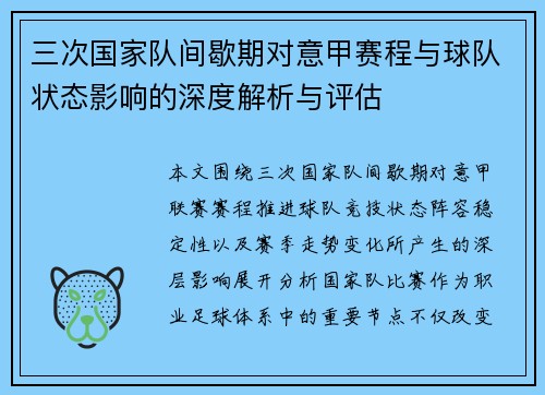 三次国家队间歇期对意甲赛程与球队状态影响的深度解析与评估