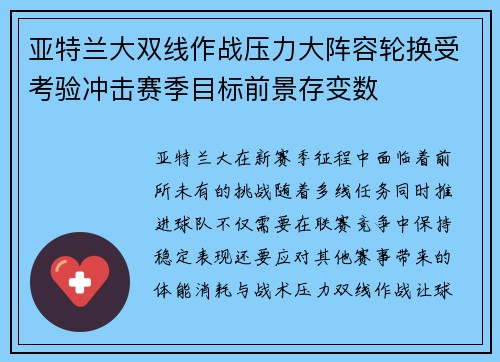 亚特兰大双线作战压力大阵容轮换受考验冲击赛季目标前景存变数