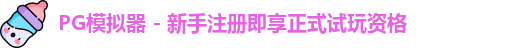 PG模拟器下载